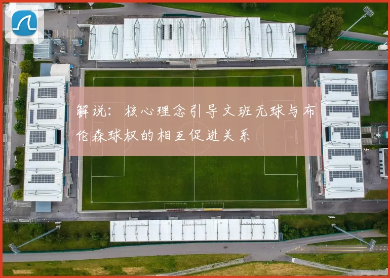 解说：核心理念引导文班无球与布伦森球权的相互促进关系
