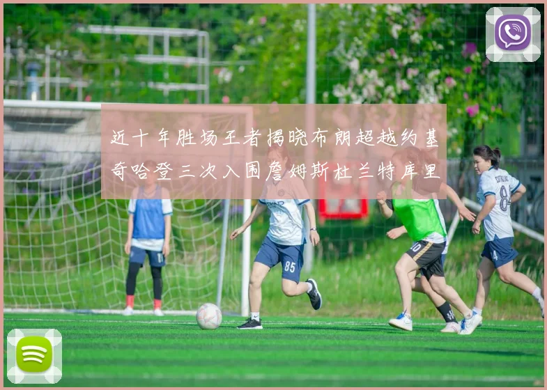近十年胜场王者揭晓布朗超越约基奇哈登三次入围詹姆斯杜兰特库里未上榜
