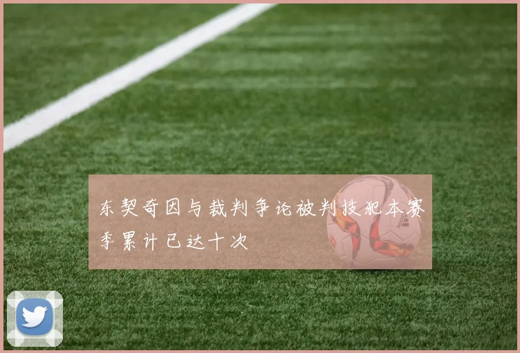 东契奇因与裁判争论被判技犯本赛季累计已达十次