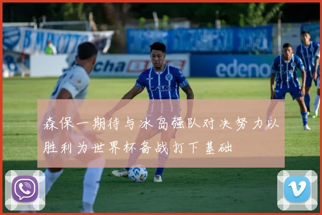 森保一期待与冰岛强队对决努力以胜利为世界杯备战打下基础