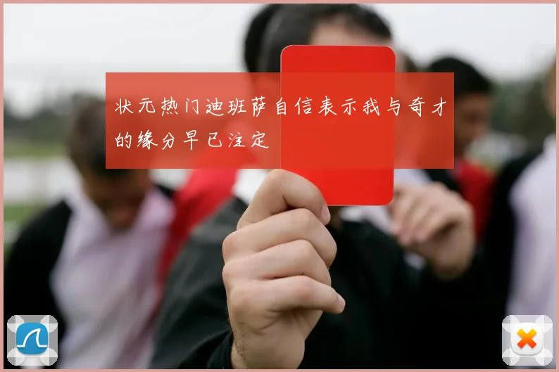 状元热门迪班萨自信表示我与奇才的缘分早已注定