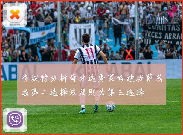 香波特分析奇才选秀策略迪班萨或成第二选择浓眉则为第三选择