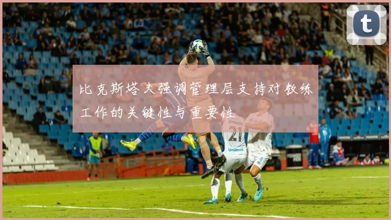 比克斯塔夫强调管理层支持对教练工作的关键性与重要性